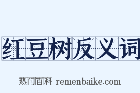 红豆树反义词是什么意思的图片